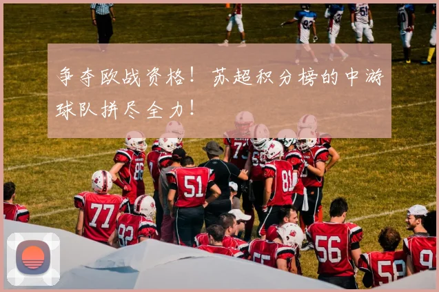 争夺欧战资格！苏超积分榜的中游球队拼尽全力！