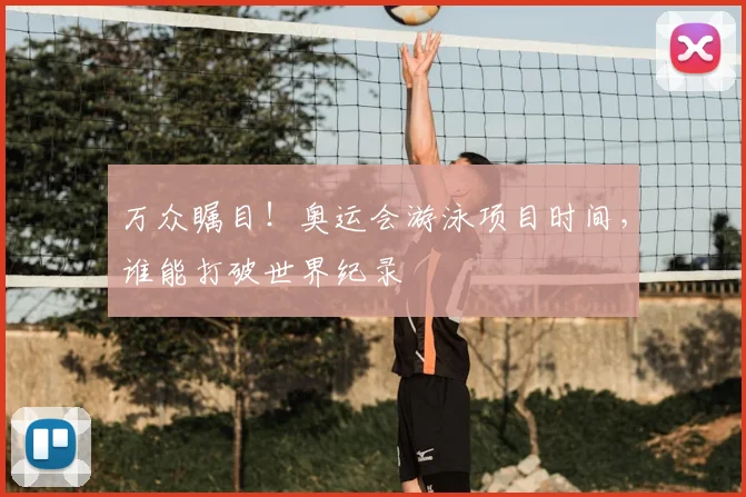 万众瞩目!奥运会游泳项目时间,谁能打破世界纪录