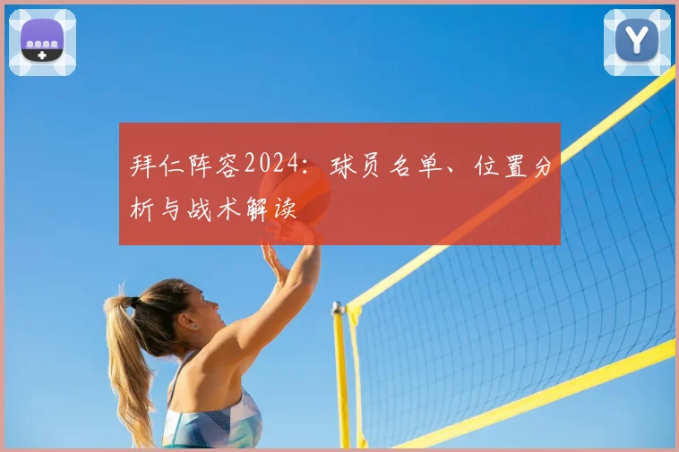 拜仁阵容2024:球员名单、位置分析与战术解读