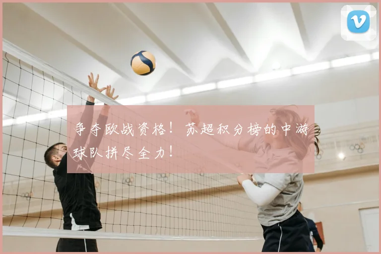 争夺欧战资格!苏超积分榜的中游球队拼尽全力!