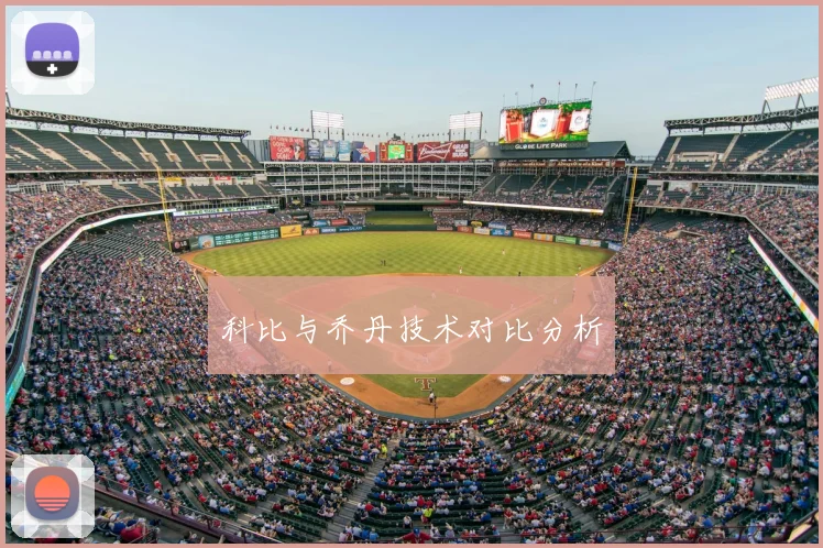 科比与乔丹技术对比分析