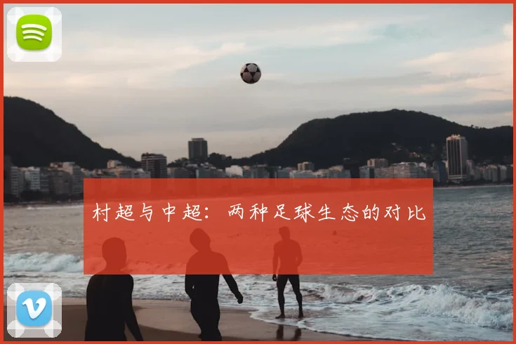 村超与中超：两种足球生态的对比