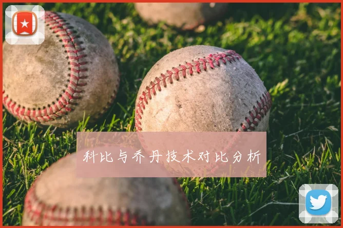 科比与乔丹技术对比分析