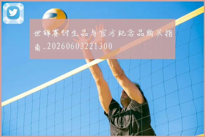 世锦赛衍生品与官方纪念品购买指南_20260603221300