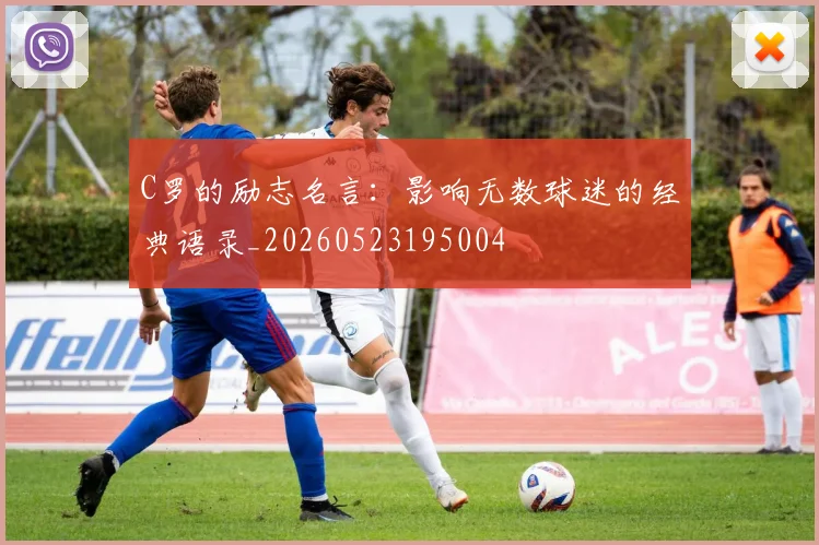 C罗的励志名言：影响无数球迷的经典语录_20260523195004