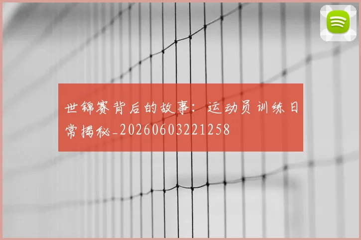 世锦赛背后的故事:运动员训练日常揭秘_20260603221258