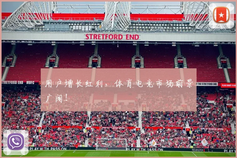 用户增长红利，体育电竞市场前景广阔！