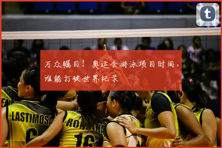万众瞩目!奥运会游泳项目时间,谁能打破世界纪录