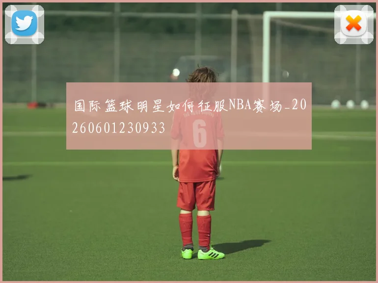 国际篮球明星如何征服NBA赛场_20260601230933