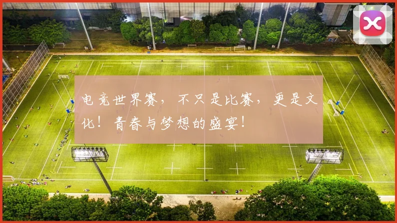 电竞世界赛，不只是比赛，更是文化！青春与梦想的盛宴！