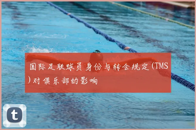 国际足联球员身份与转会规定(TMS)对俱乐部的影响