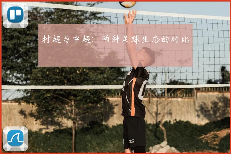 村超与中超：两种足球生态的对比