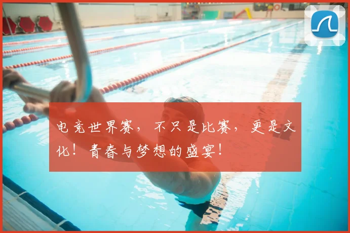 电竞世界赛，不只是比赛，更是文化！青春与梦想的盛宴！