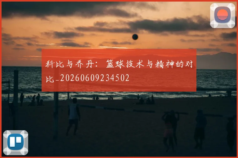 科比与乔丹：篮球技术与精神的对比_20260609234502