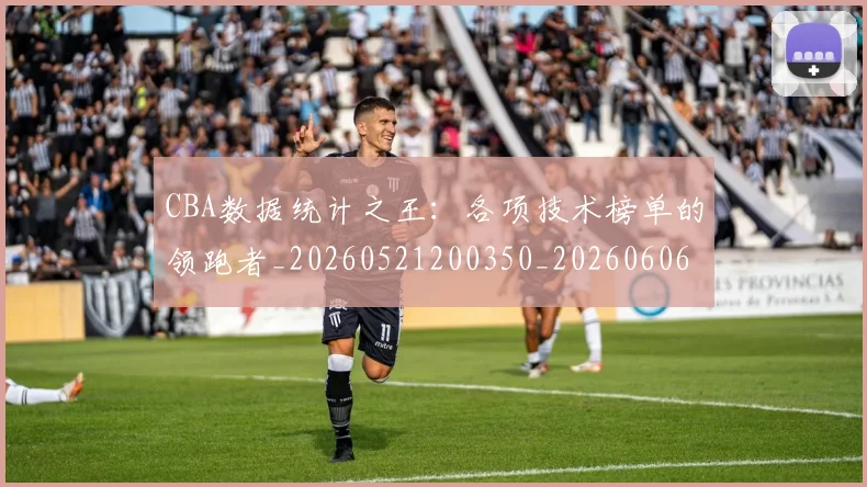 CBA数据统计之王:各项技术榜单的领跑者_20260521200350_20260606165224