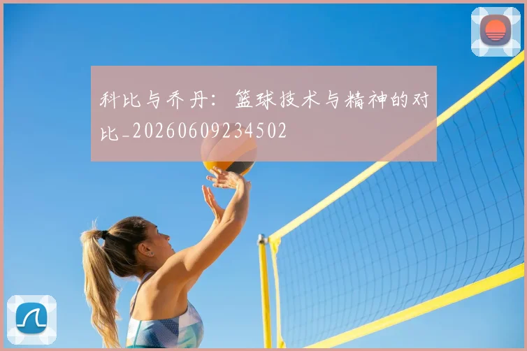 科比与乔丹:篮球技术与精神的对比_20260609234502