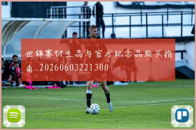 世锦赛衍生品与官方纪念品购买指南_20260603221300